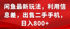 闲鱼最新玩法，利用信息差，出售二手手机，日入8张【揭秘】-八爪鱼资源库