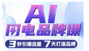 AI闪电品牌课，一键写广告语，3秒出创意图，7天打造品牌，引爆流量-八爪鱼资源库