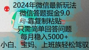 2024年微信最新玩法，微信答题掘金9.0玩法出炉，靠复制粘贴，只需简单回答问题，每月稳入5k【揭秘】-八爪鱼资源库