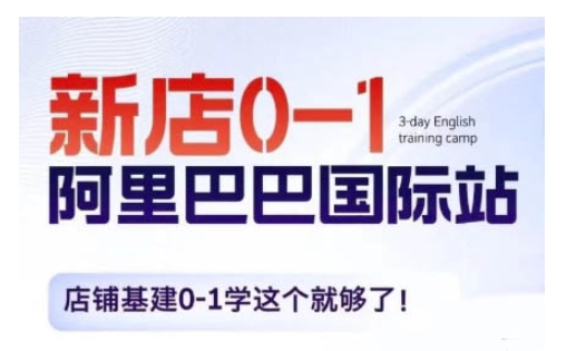 阿里巴巴国际站新店0-1，店铺基建0-1学这个就够了-八爪鱼资源库