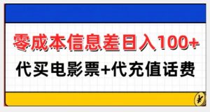 零成本信息差日入100+,代买电影票+代冲话费-八爪鱼资源库