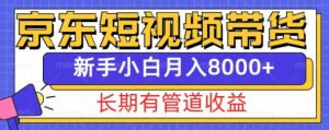 京东短视频带货新玩法,长期管道收益,新手也能月入8000+-八爪鱼资源库