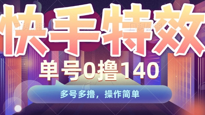 快手特效项目，单号0撸140，多号多撸，操作简单【揭秘】-八爪鱼资源库