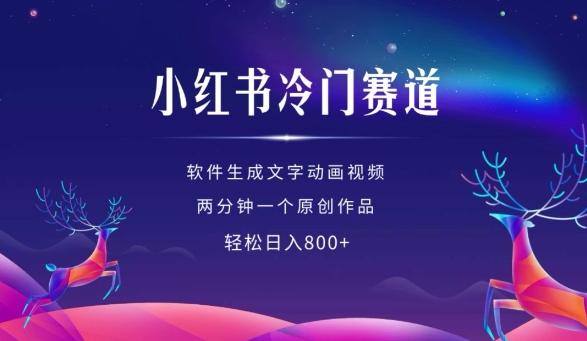 小红书冷门赛道,软件生成动画视频,两分钟一个原创作品,轻松日入多张-八爪鱼资源库