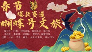 AI春节搞钱4.0升级版，蝴蝶号超火爆文旅赛道，批量出内容，每日轻松十分钟  月入米1W-八爪鱼资源库