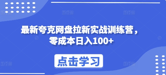 最新夸克网盘拉新实战训练营，零成本日入100+-八爪鱼资源库