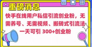 快手最新引流创业粉方法,无需养号、无需视频、搬砖式引流法【揭秘】-八爪鱼资源库