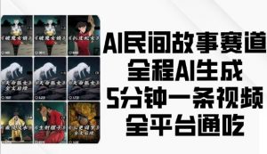 AI民间故事赛道,全程AI生成5分钟一条视频,全平台通吃-八爪鱼资源库