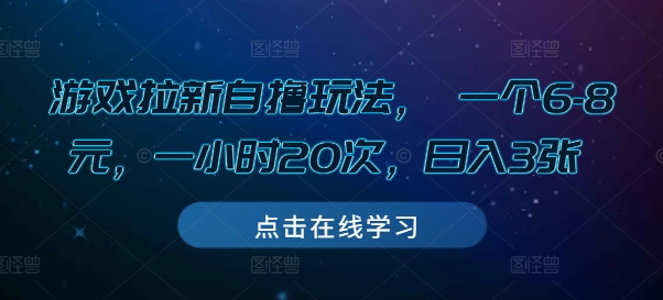 游戏拉新自撸玩法， 一个6-8元，一小时20次，日入3张【揭秘】-八爪鱼资源库