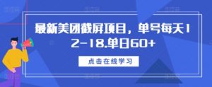 最新美团截屏项目，单号每天12-18.单日60+【揭秘】-八爪鱼资源库
