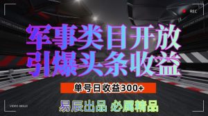 军事类目开放引爆头条收益，单号日入3张，新手也能轻松实现收益暴涨【揭秘】-八爪鱼资源库