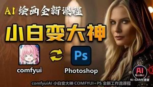 AI绘画全新课程,AI小白变大神COMFYUI+PS全新工作流课程,学会能创作无限可能-八爪鱼资源库