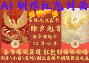 Al制作红包封面，春节爆款赛道，红包封面轻松挣，新手\\\\小白\\\\宝妈\\\\副业直接干躺Z管道收益【揭秘】-八爪鱼资源库