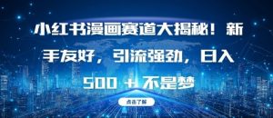 小红书漫画赛道大揭秘!新手友好，引流强劲，日入多张【揭秘】-八爪鱼资源库