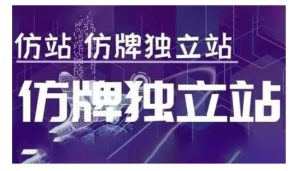 莆广系F牌独立站精品孵化计划,F牌独立站运营教学-八爪鱼资源库