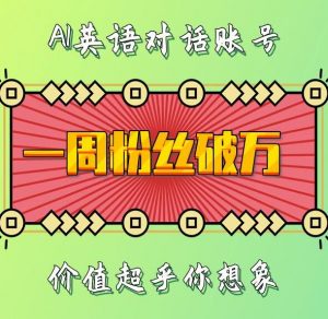 一周粉丝破万:AI英语对话账号,价值超乎你想象【揭秘】-八爪鱼资源库