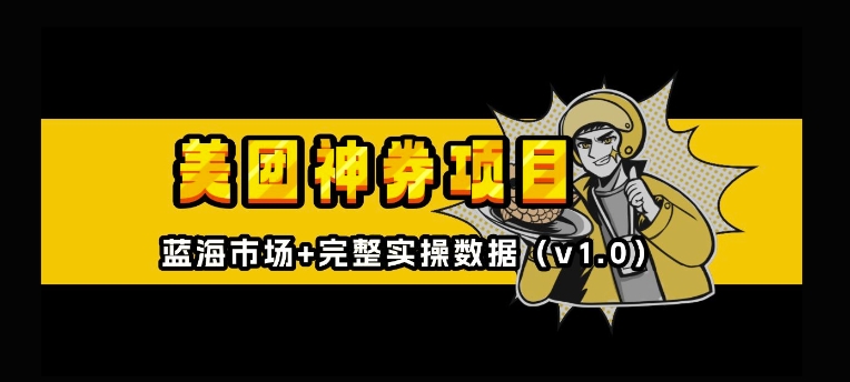 美团神券神会员_入门级教程,外卖券膨胀推广项目【全网首发,全新蓝海】-八爪鱼资源库