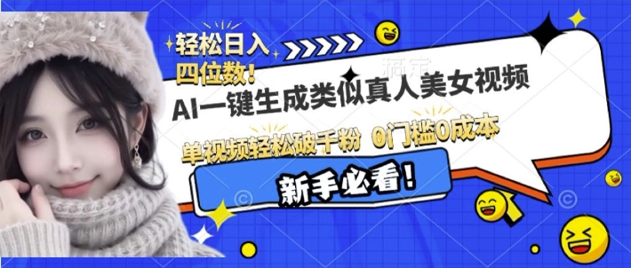 AI一键生成接近真人美女视频，单视频轻松破千粉，操作简单-八爪鱼资源库