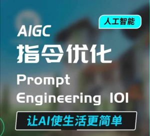AIGC指令优化及生活应用，AI直接思维培养(如何与AI高效对话)，让AI使生活更简单-八爪鱼资源库