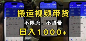 “小白必看”搬运视频带货玩法，不限流，不封号，纯自然流，日入1k-八爪鱼资源库