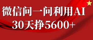 微信问一问分成计划,30天挣5600+,回答问题就能赚钱(附提示词)-八爪鱼资源库