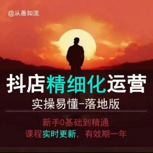 抖音小店运营零基础入门到精通全套精细化教程，实操易懂，落地版-八爪鱼资源库