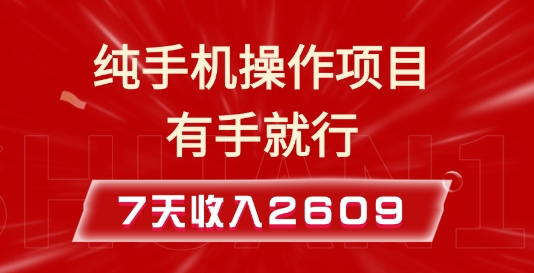 纯手机操作的小项目,有手就能做,7天收入2609+实操教程【揭秘】-八爪鱼资源库
