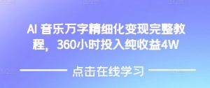 AI音乐精细化变现完整教程,360小时投入纯收益4W-八爪鱼资源库