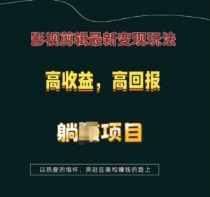 影视剪辑最新变现玩法,高收益,高回报,躺Z项目【揭秘】-八爪鱼资源库