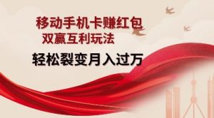 移动手机卡挣红包,双赢互利玩法,轻松裂变月入过W【仅揭秘】-八爪鱼资源库