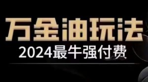 2024最牛强付费，万金油强付费玩法，干货满满，全程实操起飞（更新12月）-八爪鱼资源库