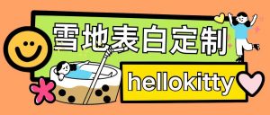 最新暴力0成本雪地写字定制玩法单日收益200+执行力够用月入过w-八爪鱼资源库
