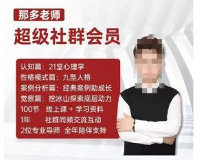 那多老师超级社群会员：开启自我探索之路，提升内在力量-八爪鱼资源库