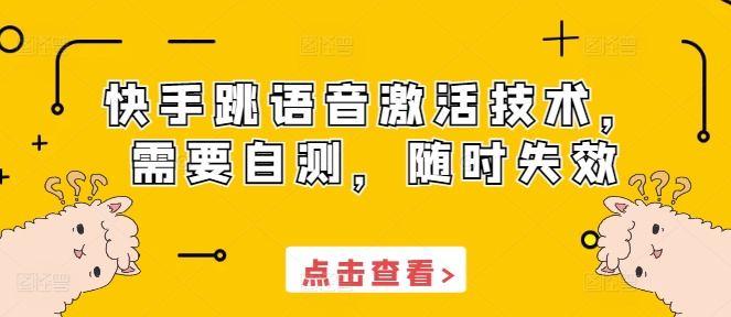 快手跳语音激活技术,需要自测,随时失效-八爪鱼资源库