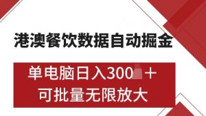 港澳数据全自动掘金，单电脑日入5张，可矩阵批量无限操作【仅揭秘】-八爪鱼资源库