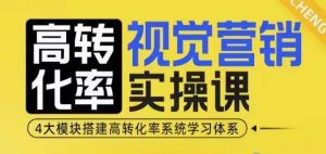 高转化率·视觉营销实操课,4大模块搭建高转化率系统学习体系-八爪鱼资源库