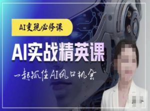 AI实战精英课，chatgptAI实战教程，一起抓住AI风口的机会-八爪鱼资源库