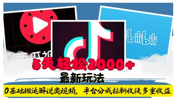 利用工具0基础搬运解说类视频,平台分成拉新双重收益,5天轻松2k【揭秘】-八爪鱼资源库