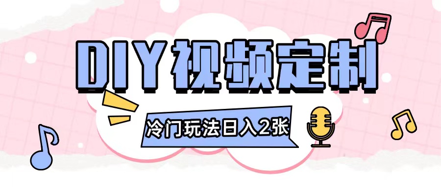 2024日入几张的diy视频定制小白0基础即可操作-八爪鱼资源库