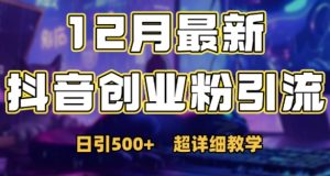 最新公开：12月份抖音日引500+创业粉秘籍-八爪鱼资源库