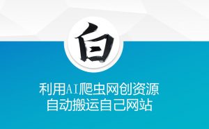 利用AI爬虫网创资源网自动搬运自己网站-八爪鱼资源库