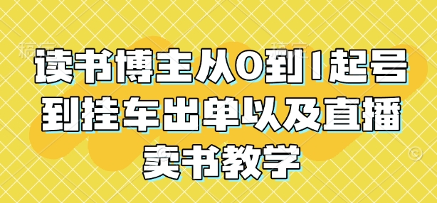 读书博主从0到1起号到挂车出单以及直播卖书教学-八爪鱼资源库