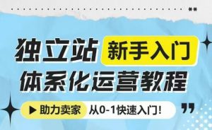 独立站新手入门体系化运营教程，助力独立站卖家从0-1快速入门!-八爪鱼资源库