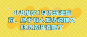 小说推文1月份玩法指南，终于有人把小说推文的玩法讲清楚了!-八爪鱼资源库