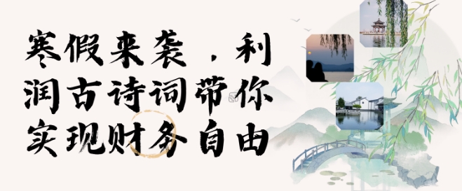 寒假火爆项目,3分钟制作一条视频,AI数字人古诗词实现带货收入-八爪鱼资源库