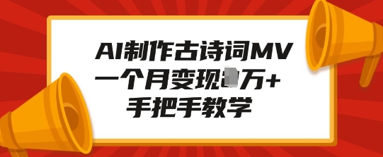 AI制作古诗词MV，一个月变现1W+，手把手教学-八爪鱼资源库