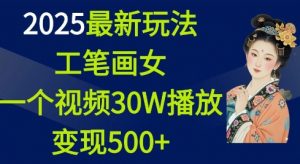2025最新玩法,工笔画美女,一个视频30万播放变现500+-八爪鱼资源库