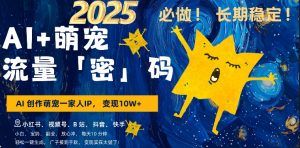 AI+萌娃，又一爆款密码，小白3步上手，爆款率80%，每天十分钟，轻松AI变现萌娃搞钱-八爪鱼资源库