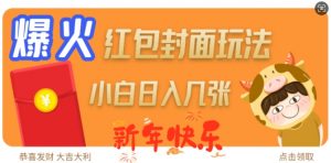 爆火新年红包封面玩法,日入几张-八爪鱼资源库