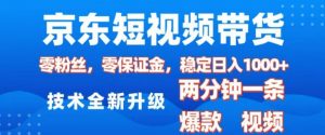 京东短视频带货,2025火爆项目,0粉丝,0保证金,操作简单,2分钟一条原创视频,日入1k【揭秘】-八爪鱼资源库